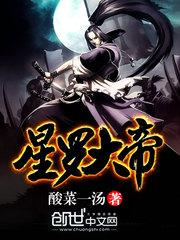 星羅大帝