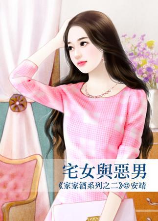 宅女與惡男（家家酒系列之二）