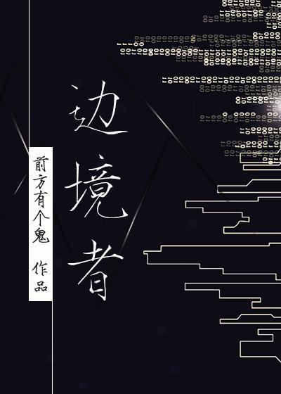 邊境者[星際]