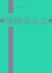 [黑籃]催婚系女友
