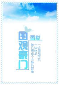 圍觀豪門