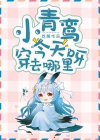 小青鸾今天穿去哪裏呀