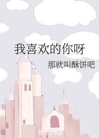 我喜歡的你呀