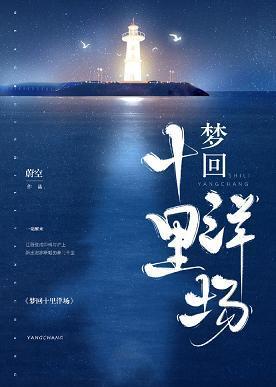 夢回十裏洋場