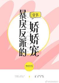 偏執反派的嬌嬌寵[穿書]