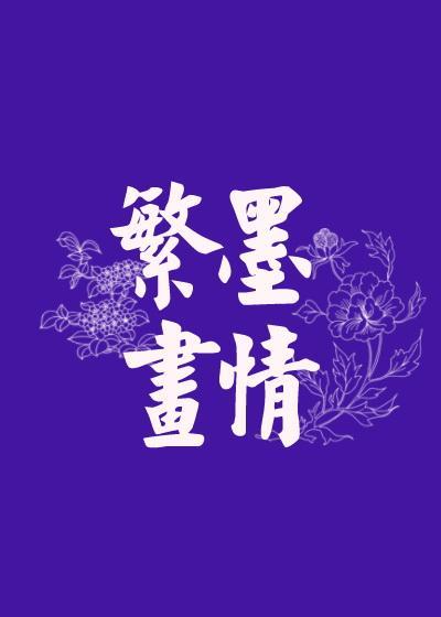 繁墨畫情
