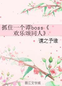抓住一個譚boss