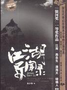 江湖異聞錄