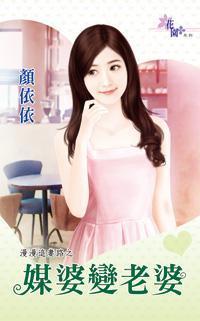 媒婆變老婆（漫漫追妻路之三）