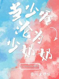 當少爺淪為少奶奶