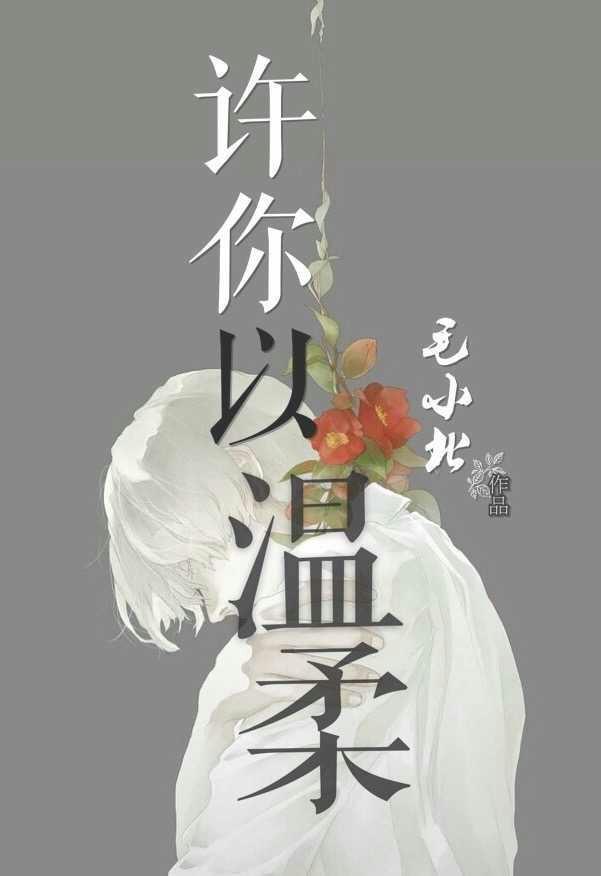 許你以溫柔