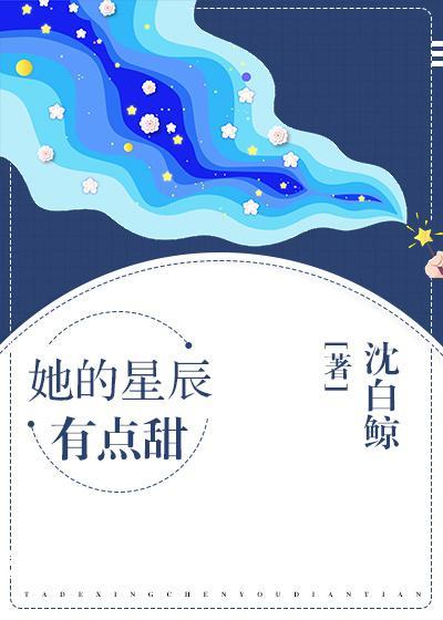 她的星辰有點甜