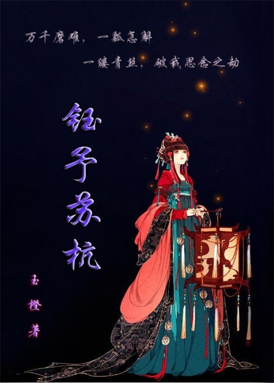 钰予蘇杭