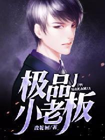 極品小老板