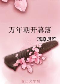 萬年朝開暮落
