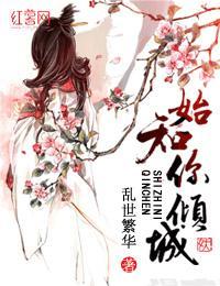 始知你傾城