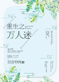 重生之萬人迷