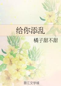 給你添亂