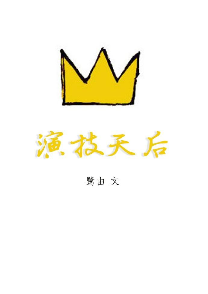 演技天後