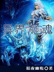 異界龍魂