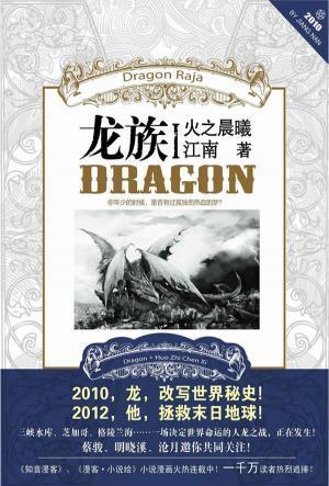 龍族I：火之晨曦