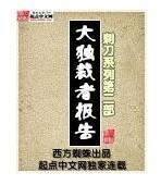 大獨裁者報告