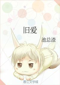 舊愛