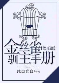 金絲雀馴主手冊[娛樂圈]