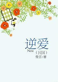 逆愛（民國）