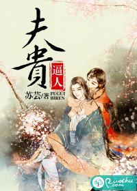 夫貴逼人