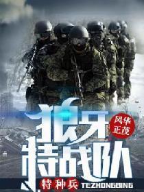 特種兵：狼牙特戰隊