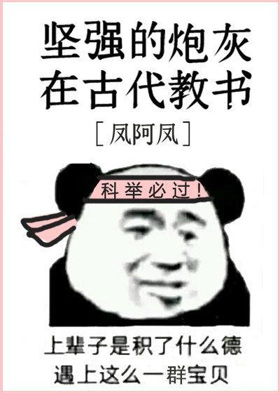 堅強的炮灰在古代教書