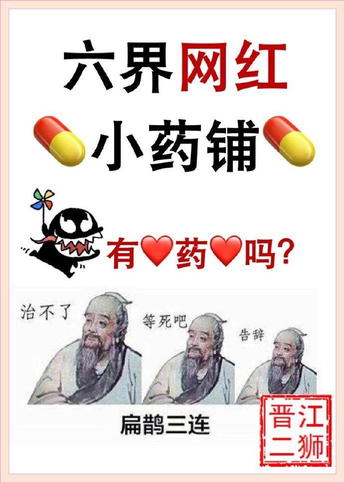 六界網紅小藥鋪