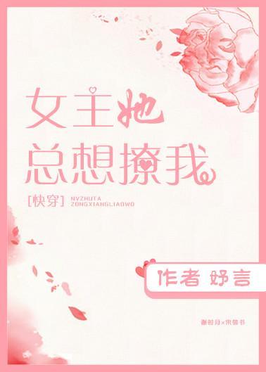 女主她總想撩我［穿書］