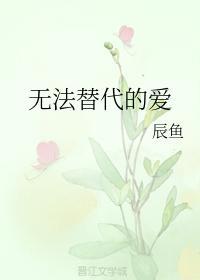 無法替代的愛