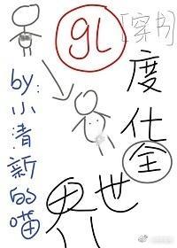 度化全世界！[穿書]（GL）