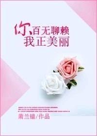 你百無聊賴，我正美麗