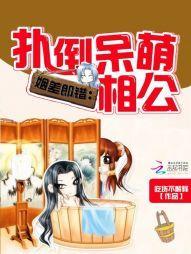 姻差郎錯：撲倒呆萌相公