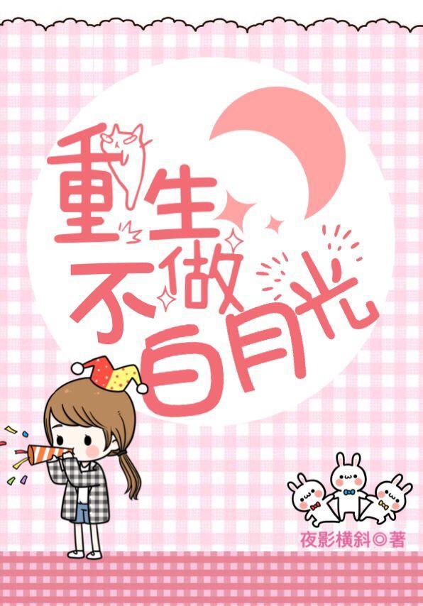 重生不做白月光