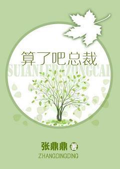 算了吧總裁