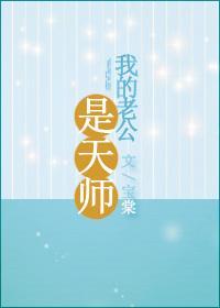 我的老公是天師