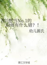 [綜]想當No.1的廚師有什麽錯？！