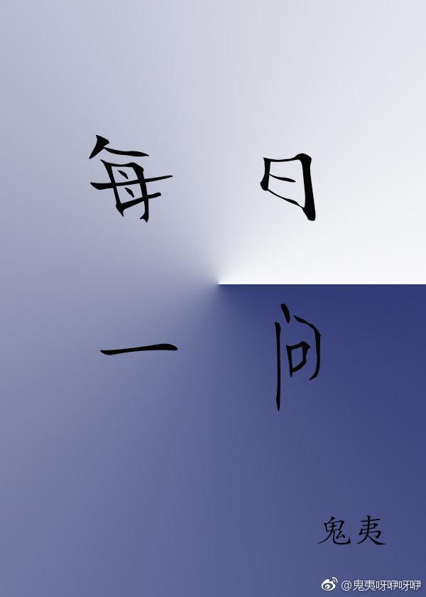 每日一問