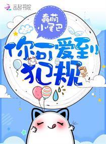 你可愛到犯規