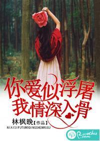 你愛似浮屠，我情深入骨