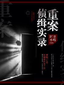 重案偵緝實錄