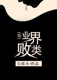 業界敗類