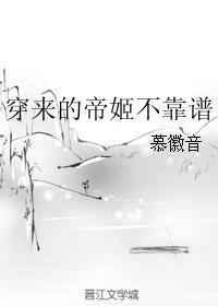 穿來的帝姬不靠譜