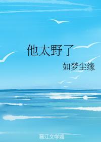 他太野了