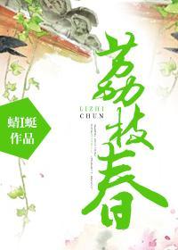 荔枝春